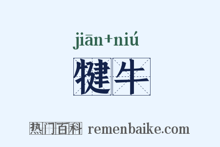 犍牛是什么意思的图片